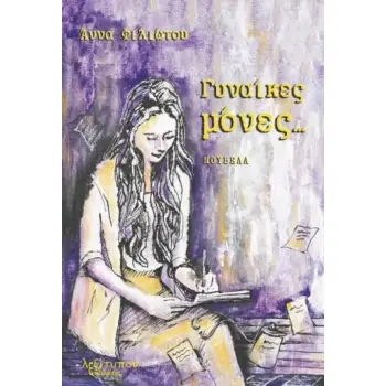 ΓΥΝΑΙΚΕΣ ΜΟΝΕΣ...