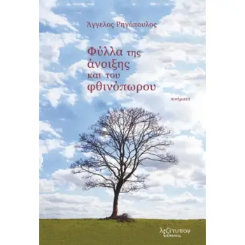 ΦΥΛΛΑ ΤΗΣ ΑΝΟΙΞΗΣ ΚΑΙ ΤΟΥ ΦΘΙΝΟΠΩΡΟΥ