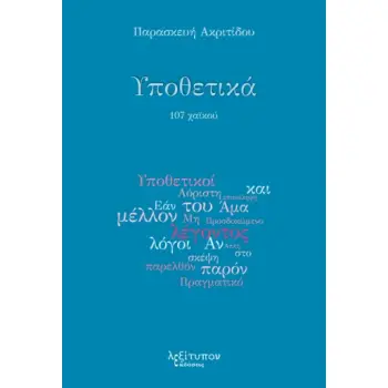 ΥΠΟΘΕΤΙΚΑ 107 ΧΑΪΚΟΥ