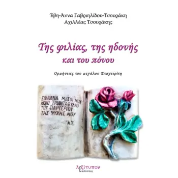 ΤΗΣ ΦΙΛΙΑΣ, ΤΗΣ ΗΔΟΝΗΣ ΚΑΙ ΤΟΥ ΠΟΝΟΥ ΟΡΜΗΝΕΙΕΣ ΤΟΥ ΜΕΓΑΛΟΥ ΣΤΑΓΕΙΡΙΤΗ