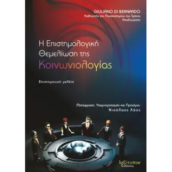 Η ΕΠΙΣΤΗΜΟΛΟΓΙΚΗ ΘΕΜΕΛΙΩΣΗ ΤΗΣ ΚΟΙΝΩΝΙΟΛΟΓΙΑΣ ΕΠΙΣΤΗΜΟΝΙΚΗ ΜΕΛΕΤΗ