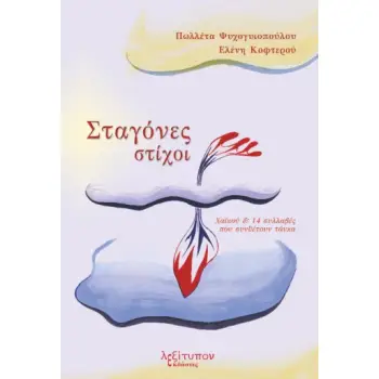 ΣΤΑΓΟΝΕΣ ΣΤΙΧΟΙ ΧΑΪΚΟΥ & 14 ΣΥΛΛΑΒΕΣ ΠΟΥ ΣΥΝΘΕΤΟΥΝ ΤΑΝΚΑ
