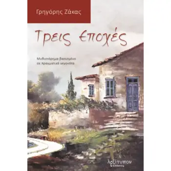 ΤΡΕΙΣ ΕΠΟΧΕΣ