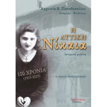 Η ΑΤΤΙΚΗ ΝΙΚΑΙΑ 100 ΧΡΟΝΙΑ (1923-2023) 4Η ΕΚΔΟΣΗ