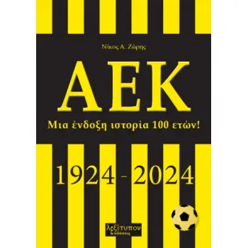 ΑΕΚ ΜΙΑ ΕΝΔΟΞΗ ΙΣΤΟΡΙΑ 100 ΕΤΩΝ! (1924-2024)