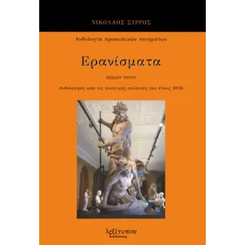 ΕΡΑΝΙΣΜΑΤΑ. ΒΙΒΛΙΟ ΤΡΙΤΟ ΑΝΘΟΛΟΓΗΣΗ ΑΠΟ ΤΙΣ ΠΟΙΗΤΙΚΕΣ ΣΥΛΛΟΓΕΣ ΤΟΥ ΕΤΟΥΣ 2016