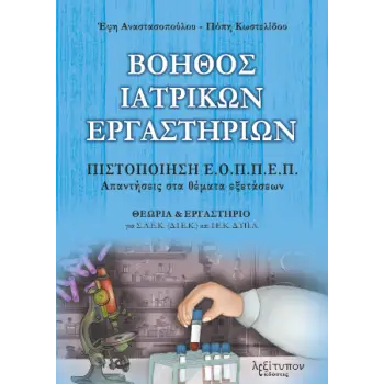 ΒΟΗΘΟΣ ΙΑΤΡΙΚΩΝ ΕΡΓΑΣΤΗΡΙΩΝ ΠΙΣΤΟΠΟΙΗΣΗ Ε.Ο.ΠΠ.Ε.Π. - ΑΠΑΝΤΗΣΕΙΣ ΣΤΑ ΘΕΜΑΤΑ ΕΞΕΤΑΣΕΩΝ