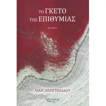 ΤΟ ΓΚΕΤΟ ΤΗΣ ΕΠΙΘΥΜΙΑΣ