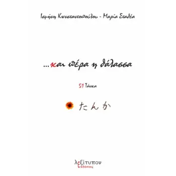 …ΚΑΙ ΠΕΡΑ Η ΘΑΛΑΣΣΑ 51 ΤΑΝΚΑ