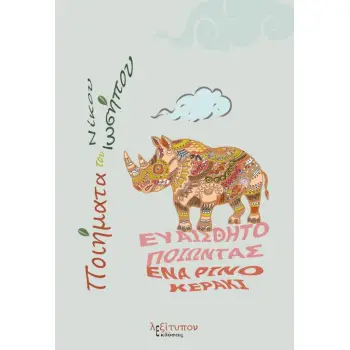 ΕΥΑΙΣΘΗΤΟΠΟΙΩΝΤΑΣ ΕΝΑ ΡΙΝΟΚΕΡΑΚΙ ΠΟΙΗΜΑΤΑ