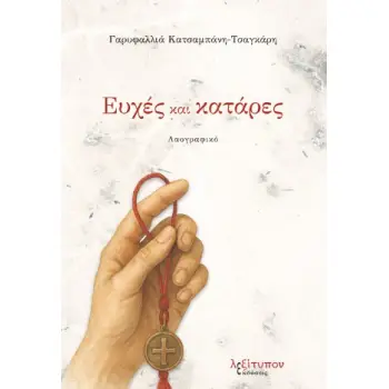 ΕΥΧΕΣ ΚΑΙ ΚΑΤΑΡΕΣ ΛΑΟΓΡΑΦΙΚΟ