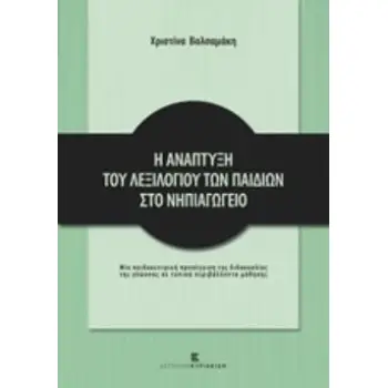 Η ΑΝΑΠΤΥΞΗ ΤΟΥ ΛΕΞΙΛΟΓΙΟΥ ΤΩΝ ΠΑΙΔΙΩΝ ΣΤΟ ΝΗΠΙΑΓΩΓΕΙΟ