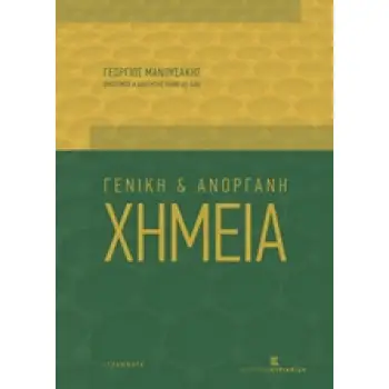 ΓΕΝΙΚΗ ΚΑΙ ΑΝΟΡΓΑΝΗ ΧΗΜΕΙΑ