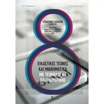 ΕΙΚΑΣΤΙΚΕΣ ΤΕΧΝΕΣ ΚΑΙ ΜΑΘΗΜΑΤΙΚΑ ΜΕ ΤΕΧΝΟΛΟΓΙΕΣ ΠΛΗΡΟΦΟΡΙΚΗΣ