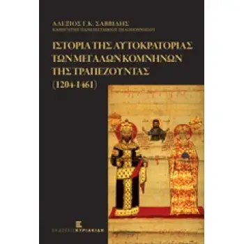 ΙΣΤΟΡΙΑ ΤΗΣ ΑΥΤΟΚΡΑΤΟΡΙΑΣ ΤΩΝ ΜΕΓΑΛΩΝ ΚΟΜΝΗΝΩΝ ΤΗΣ ΤΡΑΠΕΖΟΥΝΤΑΣ 1204 - 1461