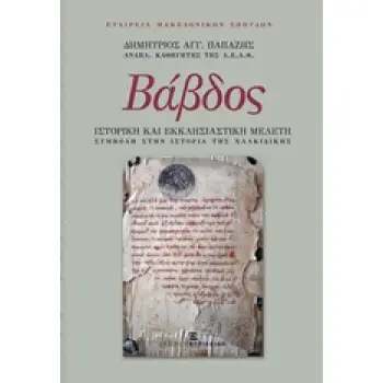 ΒΑΒΔΟΣ, ΙΣΤΟΡΙΚΗ ΚΑΙ ΕΚΚΛΗΣΙΑΣΤΙΚΗ ΜΕΛΕΤΗ ΣΥΜΒΟΛΗ ΣΤΗΝ ΙΣΤΟΡΙΑ ΤΗΣ ΧΑΛΚΙΔΙΚΗΣ