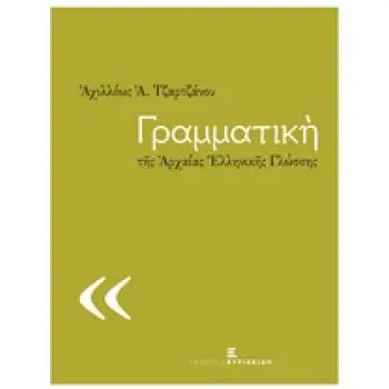 ΓΡΑΜΜΑΤΙΚΗ ΤΗΣ ΑΡΧΑΙΑΣ ΕΛΛΗΝΙΚΗΣ ΓΛΩΣΣΗΣ