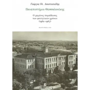 ΠΑΝΕΠΙΣΤΗΜΙΟ ΘΕΣΣΑΛΟΝΙΚΗΣ