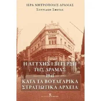 Η ΑΤΥΧΗΣ ΕΞΕΓΕΡΣΗ ΤΗΣ ΔΡΑΜΑΣ -1941- ΚΑΤΑ ΤΑ ΒΟΥΛΓΑΡΙΚΑ ΣΤΡΑΤΙΩΤΙΚΑ ΑΡΧΕΙΑ