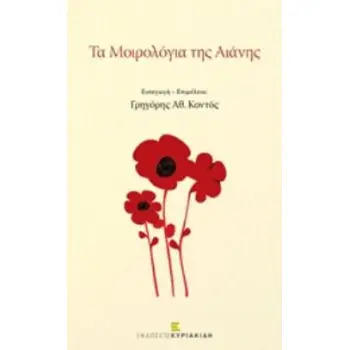 ΤΑ ΜΟΙΡΟΛΟΓΙΑ ΤΗΣ ΑΙΑΝΗΣ