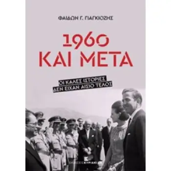 1960 ΚΑΙ ΜΕΤΑ