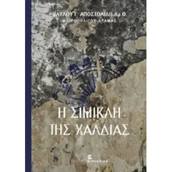 Η ΣΙΜΙΚΛΗ ΤΗΣ ΧΑΛΔΙΑΣ