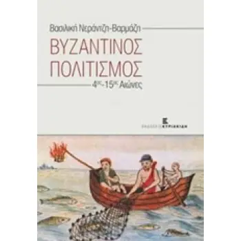 ΒΥΖΑΝΤΙΝΟΣ ΠΟΛΙΤΙΣΜΟΣ