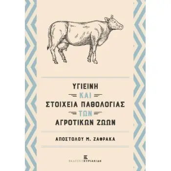 ΥΓΙΕΙΝΗ ΚΑΙ ΣΤΟΙΧΕΙΑ ΠΑΘΟΛΟΓΙΑΣ ΤΩΝ ΑΓΡΟΤΙΚΩΝ ΖΩΩΝ
