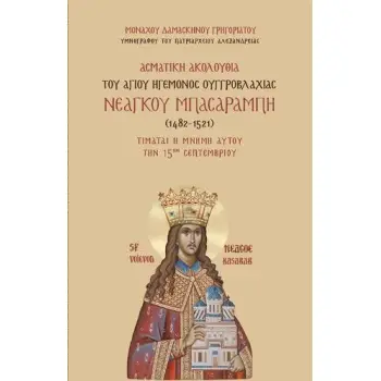 ΑΣΜΑΤΙΚΗ ΑΚΟΛΟΥΘΙΑ ΤΟΥ ΑΓΙΟΥ ΗΓΕΜΟΝΟΣ ΟΥΓΓΡΟΒΛΑΧΙΑΣ ΝΕΑΓΚΟΥ ΜΠΑΣΑΡΑΜΠΗ : (1482-1521)