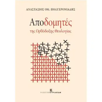 ΑΠΟΔΟΜΗΤΕΣ ΤΗΣ ΟΡΘΟΔΟΞΗΣ ΘΕΟΛΟΓΙΑΣ