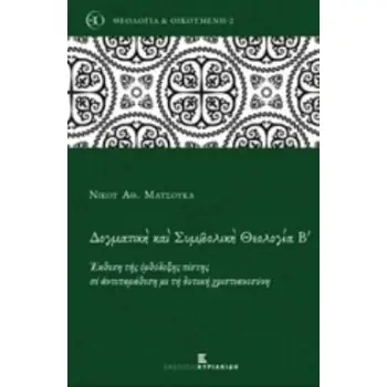 ΔΟΓΜΑΤΙΚΗ ΚΑΙ ΣΥΜΒΟΛΙΚΗ ΘΕΟΛΟΓΙΑ (ΔΕΥΤΕΡΟΣ ΤΟΜΟΣ) ΕΚΘΕΣΗ ΤΗΣ ΟΡΘΟΔΟΞΗΣ ΠΙΣΤΗΣ ΣΕ ΑΝΤΙΠΑΡΑΘΕΣΗ ΜΕ ΤΗ ΔΥΤΙΚΗ ΧΡΙΣΤΙΑΝΟΣΥΝΗ