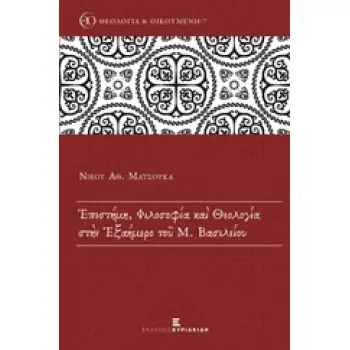 ΕΠΙΣΤΗΜΗ, ΦΙΛΟΣΟΦΙΑ ΚΑΙ ΘΕΟΛΟΓΙΑ ΣΤΗΝ ΕΞΑΗΜΕΡΟ ΤΟΥ Μ. ΒΑΣΙΛΕΙΟΥ
