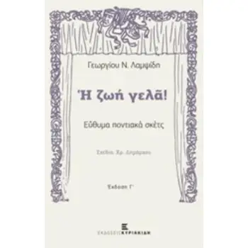 Η ΖΩΗ ΓΕΛΑ! ΕΥΘΥΜΑ ΠΟΝΤΙΑΚΑ ΣΚΕΤΣ