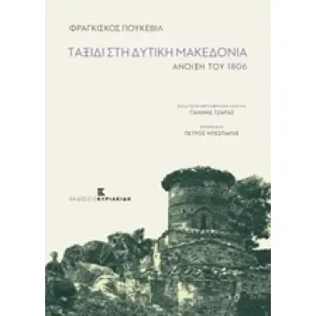 ΤΑΞΙΔΙ ΣΤΗ ΔΥΤΙΚΗ ΜΑΚΕΔΟΝΙΑ ΑΝΟΙΞΗ ΤΟΥ 1806