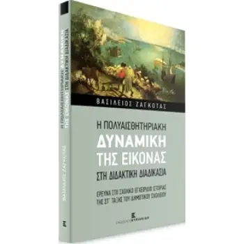 Η ΠΟΛΥΑΙΣΘΗΤΗΡΙΑΚΗ ΔΥΝΑΜΙΚΗ ΤΗΣ ΕΙΚΟΝΑΣ ΣΤΗ ΔΙΔΑΚΤΙΚΗ ΔΙΑΔΙΚΑΣΙΑ ΕΡΕΥΝΑ ΣΤΟ ΣΧΟΛΙΚΟ ΕΓΧΕΙΡΙΔΙΟ ΙΣΤΟΡΙΑΣ ΤΗΣ ΣΤ' ΤΑΞΗΣ ΤΟΥ ΔΗΜΟΤΙ
