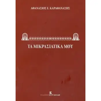 ΤΑ ΜΙΚΡΑΣΙΑΤΙΚΑ ΜΟΥ