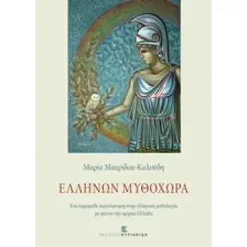 ΕΛΛΗΝΩΝ ΜΥΘΟΧΩΡΑ