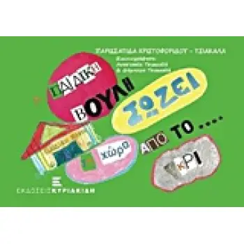 Η ΠΑΙΔΙΚΗ ΒΟΥΛΗ ΣΩΖΕΙ ΤΗ ΧΩΡΑ ΑΠΟ ΤΟ ...ΓΚΡΙ!