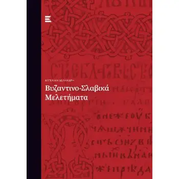 ΒΥΖΑΝΤΙΚΟ-ΣΛΑΒΙΚΑ ΜΕΛΕΤΗΜΑΤΑ