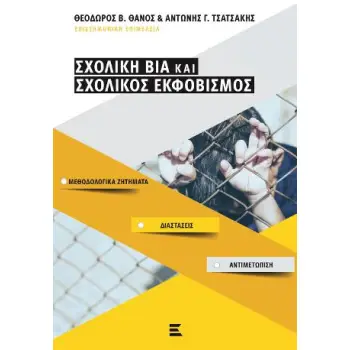 ΣΧΟΛΙΚΗ ΒΙΑ ΚΑΙ ΣΧΟΛΙΚΟΣ ΕΚΦΟΒΙΣΜΟΣ