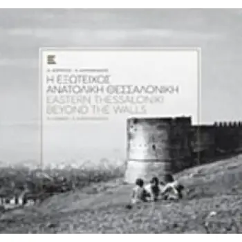 Η ΕΞΩΤΕΙΧΟΣ ΑΝΑΤΟΛΙΚΗ ΘΕΣΣΑΛΟΝΙΚΗ