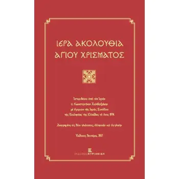 ΙΕΡΑ ΑΚΟΛΟΥΘΙΑ ΤΟΥ ΧΡΙΣΜΑΤΟΣ