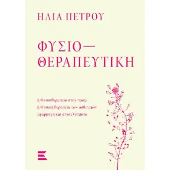 ΦΥΣΙΟΘΕΡΑΠΕΥΤΙΚΗ