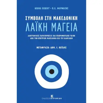 ΣΥΜΒΟΛΗ ΣΤΗ ΜΑΚΕΔΟΝΙΚΗ ΛΑΙΚΗ ΜΑΓΕΙΑ ΛΑΟΓΡΑΦΙΚΕΣ ΠΑΡΑΤΗΡΗΣΕΙΣ ΚΑΙ ΠΛΗΡΟΦΟΡΙΑΚΟ ΥΛΙΚΟ ΑΠΟ ΤΗΝ ΚΕΝΤΡΙΚΗ ΜΑΚΕΔΟΝΙΑ ΚΑΙ ΤΗ ΧΑΛΚΙΔΙΚΗ