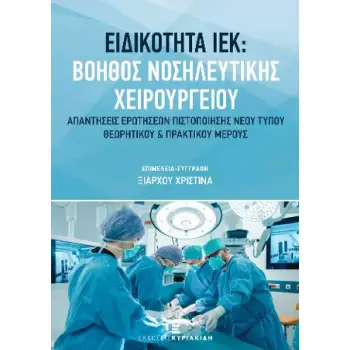 ΒΟΗΘΟΣ ΝΟΣΗΛΕΥΤΙΚΗΣ ΧΕΙΡΟΥΡΓΕΙΟΥ