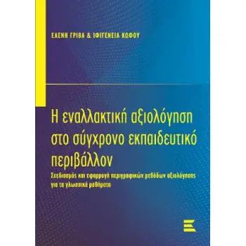 Η ΕΝΑΛΑΚΤΙΚΗ ΑΞΙΟΛΟΓΗΣΗ ΣΤΟ ΣΥΓΧΡΟΝΟ ΕΚΠΑΙΔΕΥΤΙΚΟ ΠΕΡΙΒΑΛΛΟΝ