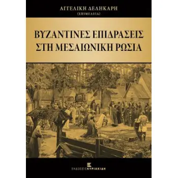 ΒΥΖΑΝΤΙΝΕΣ ΕΠΙΔΡΑΣΕΙΣ ΣΤΗ ΜΕΣΑΙΩΝΙΚΗ ΡΩΣΙΑ