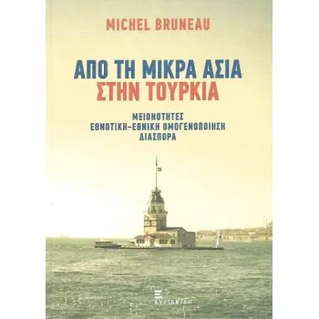 ΑΠΟ ΤΗ ΜΙΚΡΑ ΑΣΙΑ ΣΤΗΝ ΤΟΥΡΚΙΑ