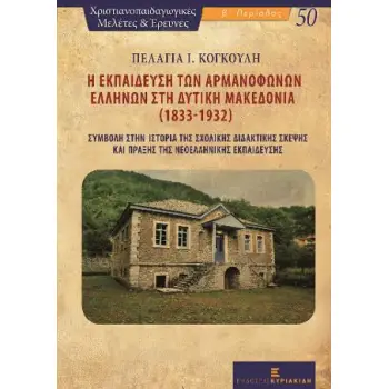 Η ΕΚΠΑΙΔΕΥΣΗ ΤΩΝ ΑΡΜΑΝΟΦΩΝΩΝ ΕΛΛΗΝΩΝ ΣΤΗ ΔΥΤΙΚΗ ΜΑΚΕΔΟΝΙΑ (1833-1932)