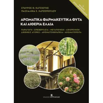 ΑΡΩΜΑΤΙΚΑ ΦΑΡΜΑΚΕΥΤΙΚΑ ΦΥΤΑ ΚΑΙ ΑΙΘΕΡΙΑ ΕΛΑΙΑ -ΠΑΡΑΓΩΓΗ, ΕΠΕΞΕΡΓΑΣΙΑ, ΜΕΤΑΠΟΙΗΣΗ, ΑΞΙΟΠΟΙΗΣΗ, ΔΙΕΘΝΕΙΣ ΑΓΟΡΕΣ, ΑΡΩΜΑΤΟΘΕΡΑΠΕΙΑ,